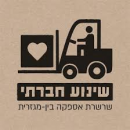 פרויקט שינוע חברתי מיזם חברתי ישראלי